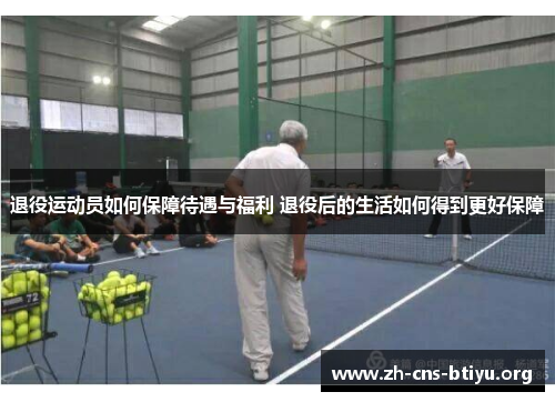 退役运动员如何保障待遇与福利 退役后的生活如何得到更好保障 退役运动员如何保障待遇与福利 退役后的生活如何得到更好保障