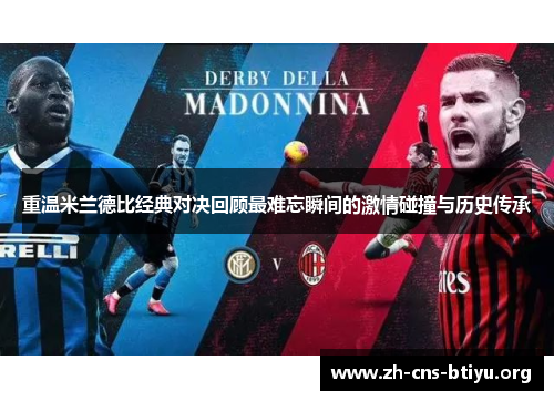 重温米兰德比经典对决回顾最难忘瞬间的激情碰撞与历史传承 重温米兰德比经典对决回顾最难忘瞬间的激情碰撞与历史传承