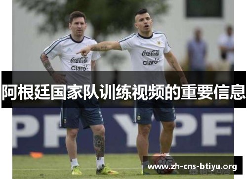 阿根廷国家队训练视频的重要信息