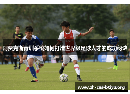 阿贾克斯青训系统如何打造世界级足球人才的成功秘诀