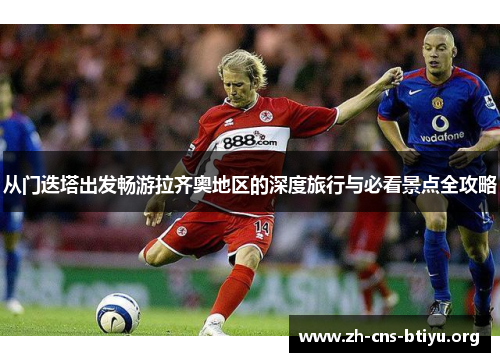 从门迭塔出发畅游拉齐奥地区的深度旅行与必看景点全攻略