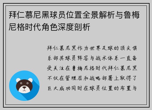 拜仁慕尼黑球员位置全景解析与鲁梅尼格时代角色深度剖析