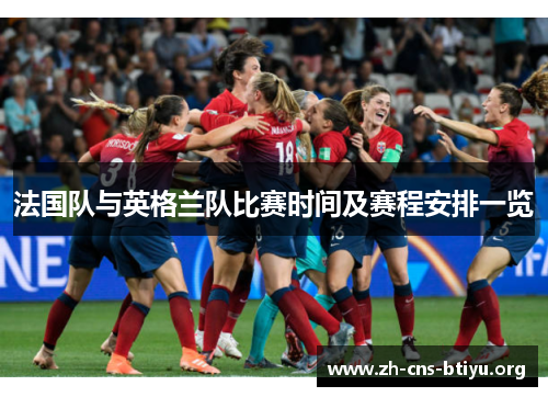 法国队与英格兰队比赛时间及赛程安排一览