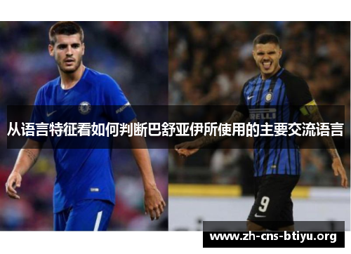 从语言特征看如何判断巴舒亚伊所使用的主要交流语言