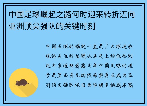 中国足球崛起之路何时迎来转折迈向亚洲顶尖强队的关键时刻