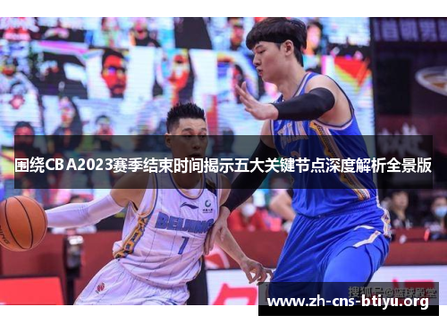 围绕CBA2023赛季结束时间揭示五大关键节点深度解析全景版