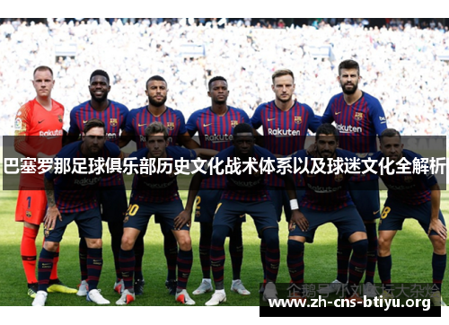 巴塞罗那足球俱乐部历史文化战术体系以及球迷文化全解析