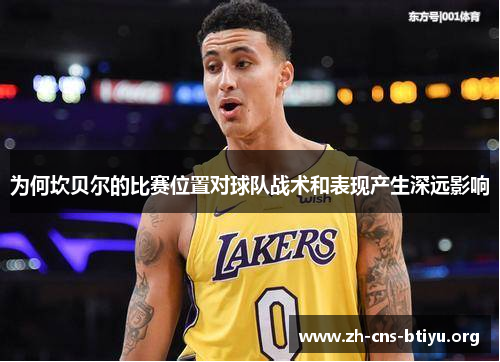 为何坎贝尔的比赛位置对球队战术和表现产生深远影响