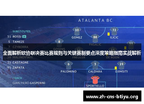 全面解析欧协联决赛比赛规则与关键赛制要点深度策略指南实战解析