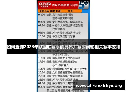 如何查询2023年欧国联赛季的具体开赛时间和相关赛事安排