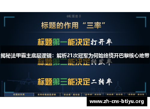 揭秘法甲霸主底层逻辑:解析21次冠军为何始终绕开巴黎核心地带 揭秘法甲霸主底层逻辑:解析21次冠军为何始终绕开巴黎核心地带