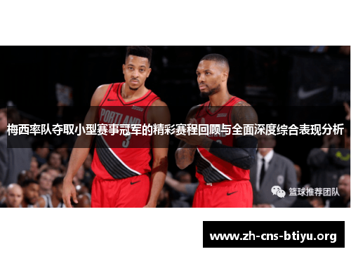 梅西率队夺取小型赛事冠军的精彩赛程回顾与全面深度综合表现分析 梅西率队夺取小型赛事冠军的精彩赛程回顾与全面深度综合表现分析