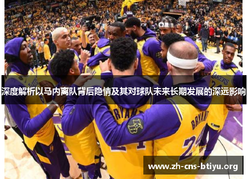 深度解析以马内离队背后隐情及其对球队未来长期发展的深远影响 深度解析以马内离队背后隐情及其对球队未来长期发展的深远影响