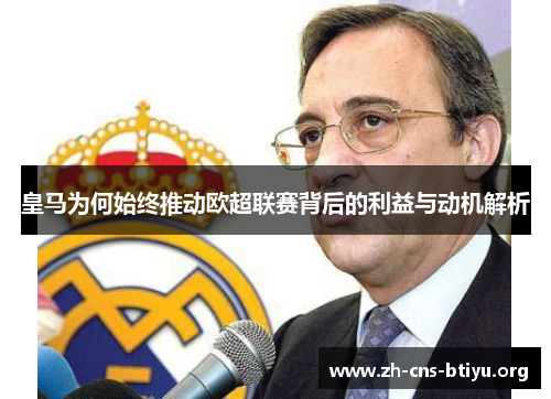 皇马为何始终推动欧超联赛背后的利益与动机解析 皇马为何始终推动欧超联赛背后的利益与动机解析
