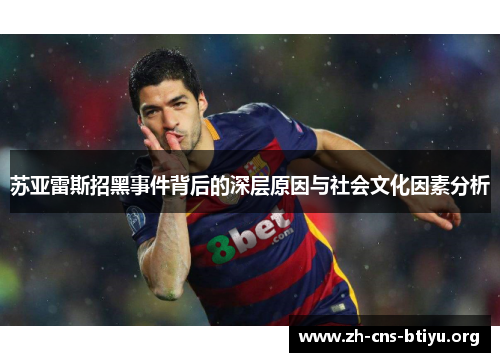 苏亚雷斯招黑事件背后的深层原因与社会文化因素分析