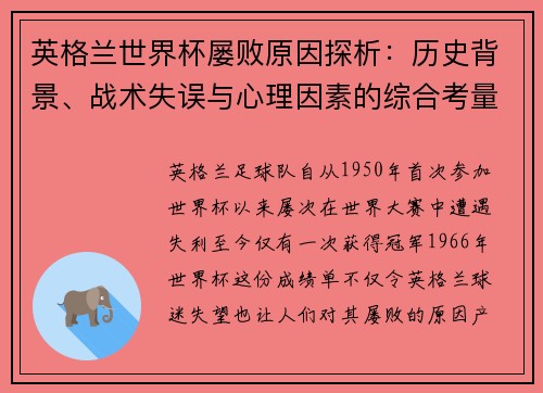 英格兰世界杯屡败原因探析:历史背景、战术失误与心理因素的综合考量 英格兰世界杯屡败原因探析:历史背景、战术失误与心理因素的综合考量