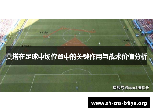 莫塔在足球中场位置中的关键作用与战术价值分析 莫塔在足球中场位置中的关键作用与战术价值分析