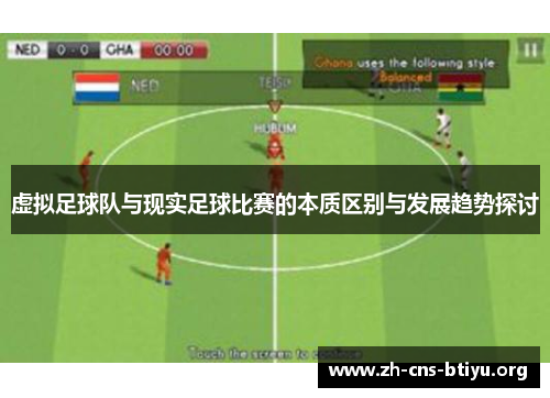 虚拟足球队与现实足球比赛的本质区别与发展趋势探讨 虚拟足球队与现实足球比赛的本质区别与发展趋势探讨
