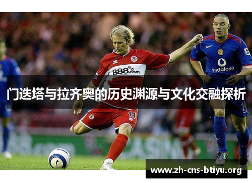 门迭塔与拉齐奥的历史渊源与文化交融探析