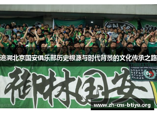 追溯北京国安俱乐部历史根源与时代背景的文化传承之路
