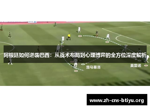 阿根廷如何逆袭巴西：从战术布局到心理博弈的全方位深度解析