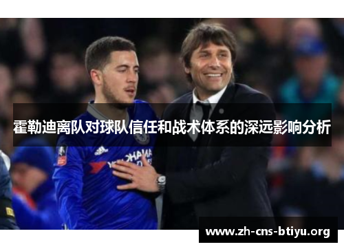 霍勒迪离队对球队信任和战术体系的深远影响分析