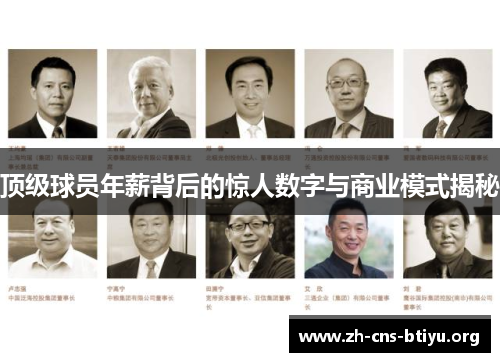 顶级球员年薪背后的惊人数字与商业模式揭秘
