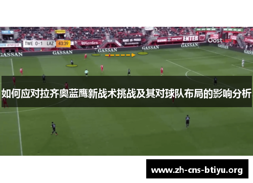 如何应对拉齐奥蓝鹰新战术挑战及其对球队布局的影响分析
