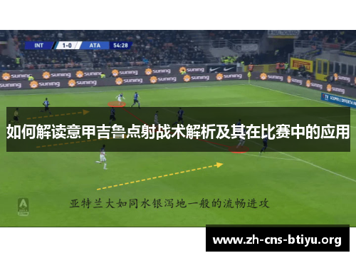 如何解读意甲吉鲁点射战术解析及其在比赛中的应用