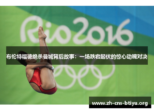 布伦特福德绝杀曼城背后故事：一场跌宕起伏的惊心动魄对决