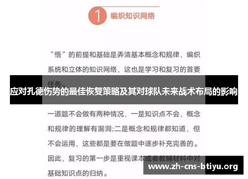 应对孔德伤势的最佳恢复策略及其对球队未来战术布局的影响