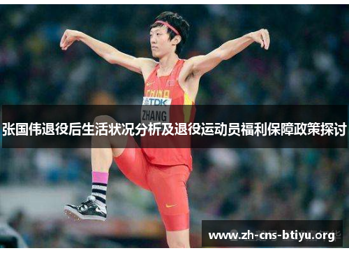 张国伟退役后生活状况分析及退役运动员福利保障政策探讨