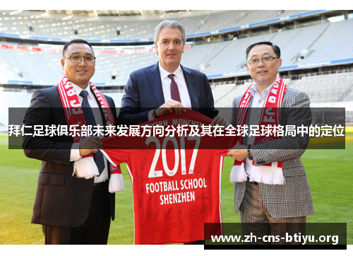 拜仁足球俱乐部未来发展方向分析及其在全球足球格局中的定位