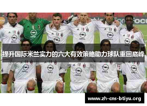 提升国际米兰实力的六大有效策略助力球队重回巅峰