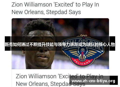 新秀如何通过不断提升技能与领导力逐渐成为球队的核心人物