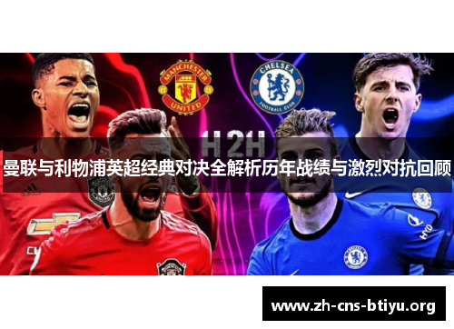 曼联与利物浦英超经典对决全解析历年战绩与激烈对抗回顾