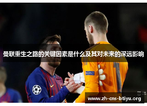 曼联重生之路的关键因素是什么及其对未来的深远影响