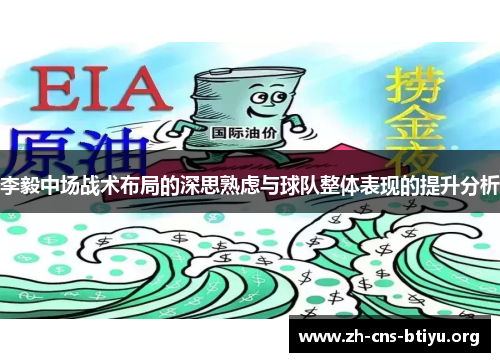 李毅中场战术布局的深思熟虑与球队整体表现的提升分析