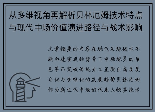 从多维视角再解析贝林厄姆技术特点与现代中场价值演进路径与战术影响