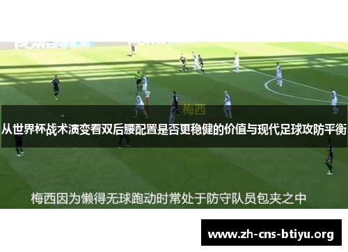 从世界杯战术演变看双后腰配置是否更稳健的价值与现代足球攻防平衡