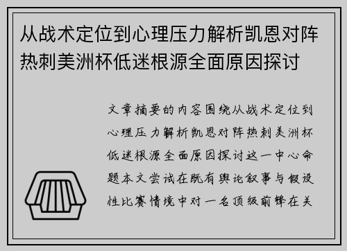 从战术定位到心理压力解析凯恩对阵热刺美洲杯低迷根源全面原因探讨